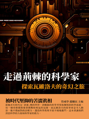 cover image of 走過荊棘的科學家
